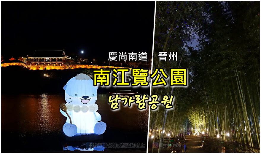 63)慶尚南道．晉州｜晉州南江覽公園(남가람공원)欣賞夜晚更閃耀的晉州城和南江夜景，晉州南江流燈節舉辦地 @我在前往韓國旅遊的路上