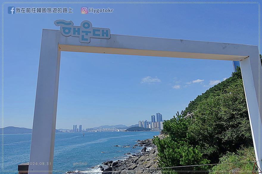 64)釜山．海雲台｜2024釜山新景點「海月展望台(해월전망대)／海月天空步道」，藍線公園海濱列車可直達 @我在前往韓國旅遊的路上