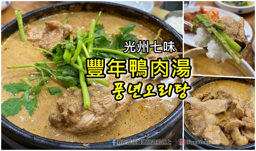 網站近期文章：60)光州．光州站｜光州七味必吃「鴨肉湯」豐年鴨肉湯(풍년오리탕)《TastyRoad》推薦店