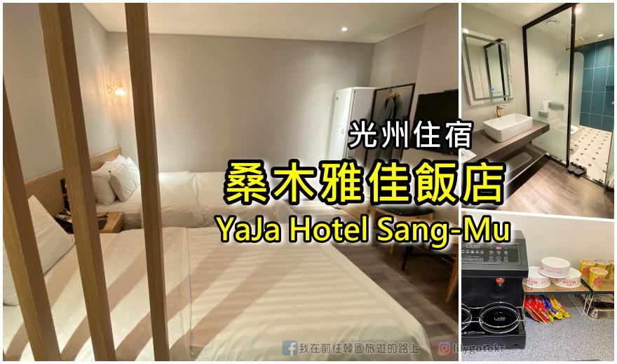 63)光州住宿．尚武站｜桑木雅佳飯店YaJa Hotel Sang-Mu，免費早餐自助吧、鄰近賞櫻景點 @我在前往韓國旅遊的路上