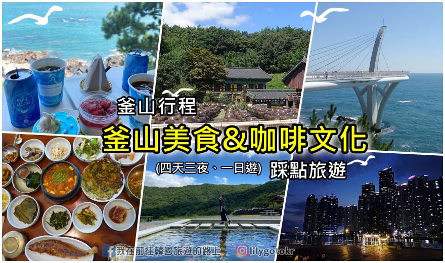 韓國消費｜外國人專用「BUSAN Pay」釜山支付，購物、旅遊、交通、支付功能一次達成 @我在前往韓國旅遊的路上