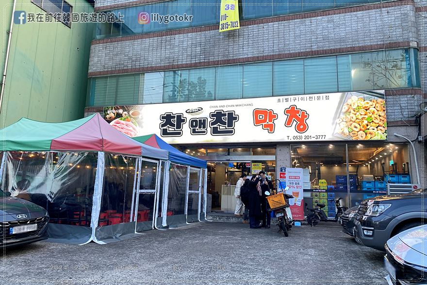 65)大邱．院垈站｜大邱烤腸在地排隊名店「찬앤찬막창(饌＆讚烤腸)」，份量足有自助吧，再次打趴烤腸一條街 @我在前往韓國旅遊的路上