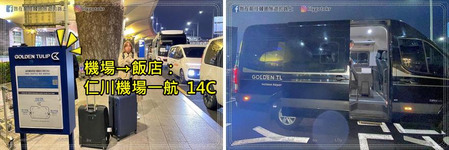 67)仁川．雲西站｜仁川機場轉機飯店Golden Tulip Hotel、Global Hotel、Hotel Tour，飯店免費仁川機場接駁 @我在前往韓國旅遊的路上