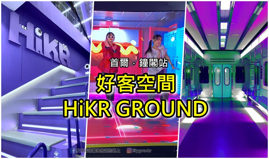 ④釜山首爾賞櫻｜奇幻旅程即將啟動～前往弘大Trickeye特麗愛3D美術館 @我在前往韓國旅遊的路上
