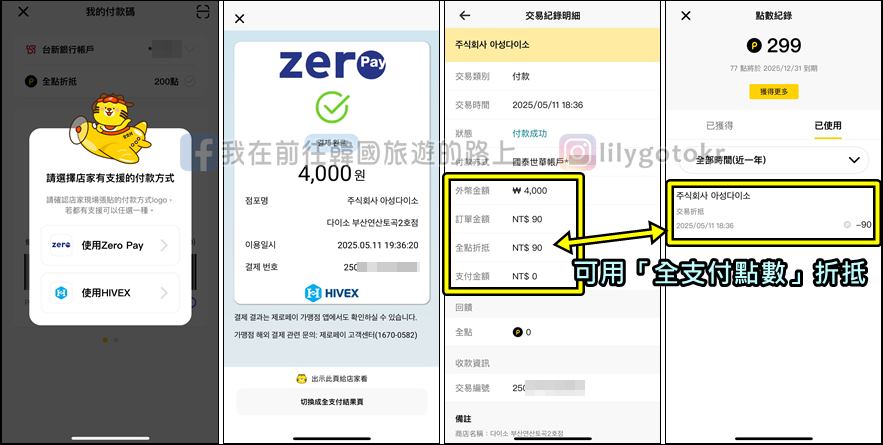 自由行工具｜韓國刷「全支付」，筆筆3.5%回饋無上限、零手續費，加碼整理在韓國台灣Pay、全支付、LINE Pay要用哪一個 @我在前往韓國旅遊的路上