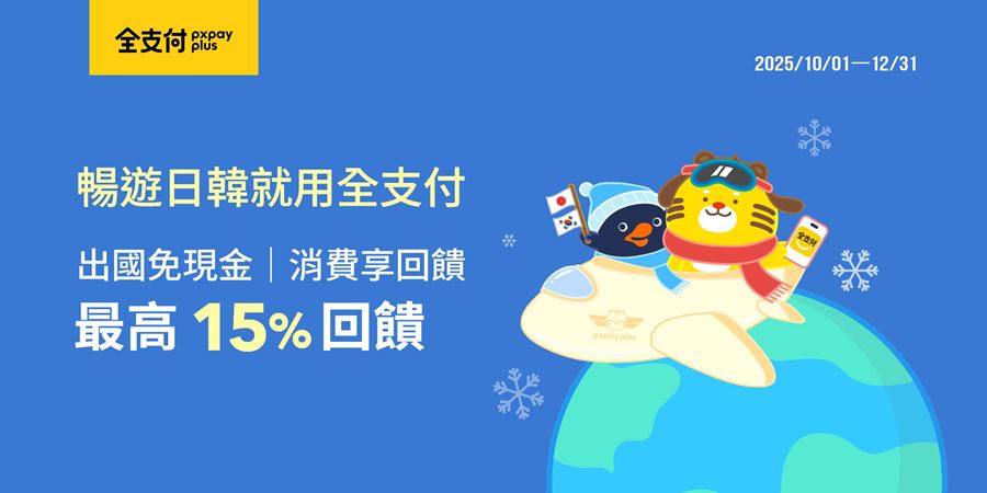 自由行工具｜韓國刷「全支付」，筆筆3.5%回饋無上限、零手續費，加碼整理在韓國台灣Pay、全支付、LINE Pay要用哪個 @我在前往韓國旅遊的路上