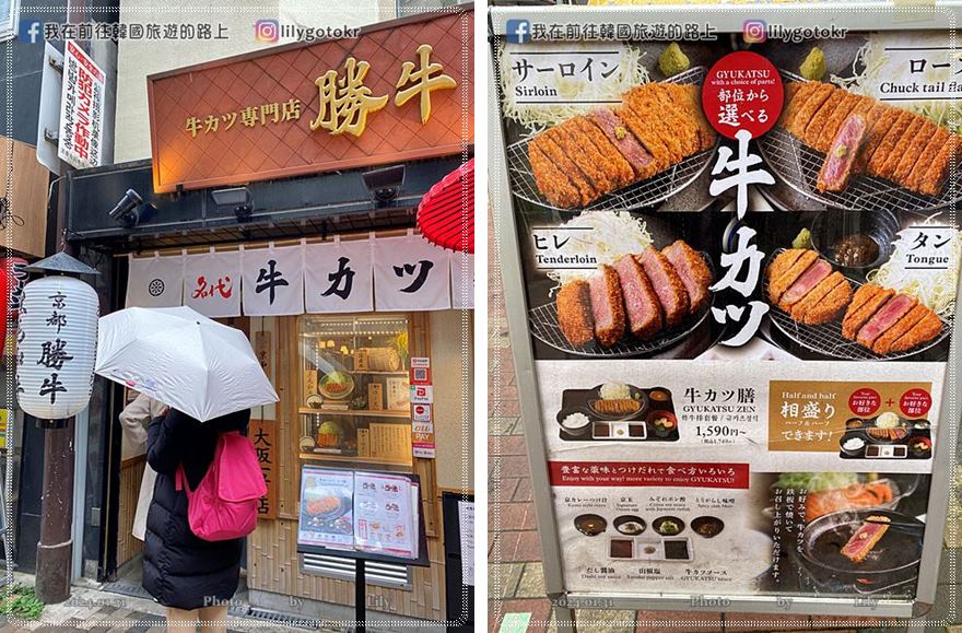 關西大阪美食｜來吃超人氣傳說中的炸牛排「牛カツ京都勝牛」，想吃幾分熟自己決定，心齋橋道頓堀也有分店 @我在前往韓國旅遊的路上