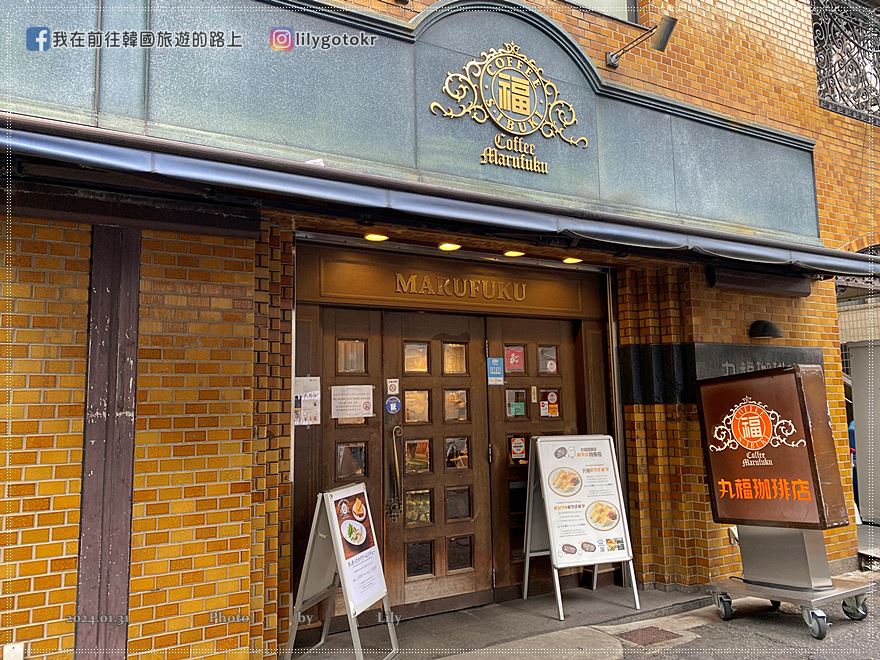 關西大阪．日本橋站｜昭和復古咖啡廳「丸福珈琲店」見證近百年歷史，近難波和道頓崛 @我在前往韓國旅遊的路上