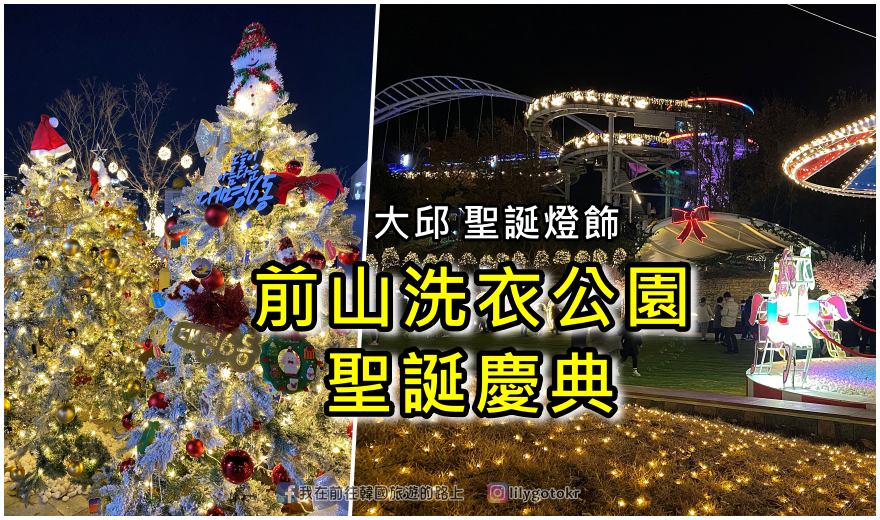 65)大邱．大明站｜大邱前山洗衣場公園冬季庭園聖誕慶典＆前山日落展望台 @我在前往韓國旅遊的路上