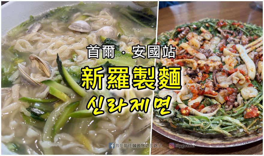 70)首爾．聖水站｜2026聖水洞逛街地圖，一次打包時尚潮牌、美食及咖啡廳、快閃店 @我在前往韓國旅遊的路上