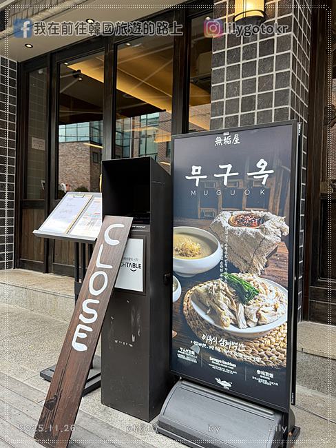 70)首爾．聖水站｜聖水洞美食「無垢屋(무구옥)」北朝鮮式蔘雞湯，無預約吃不到（附安國店位置） @我在前往韓國旅遊的路上