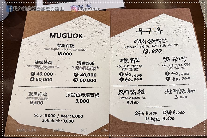 70)首爾．聖水站｜聖水洞美食「無垢屋(무구옥)」北朝鮮式蔘雞湯，無預約吃不到（附安國店位置） @我在前往韓國旅遊的路上