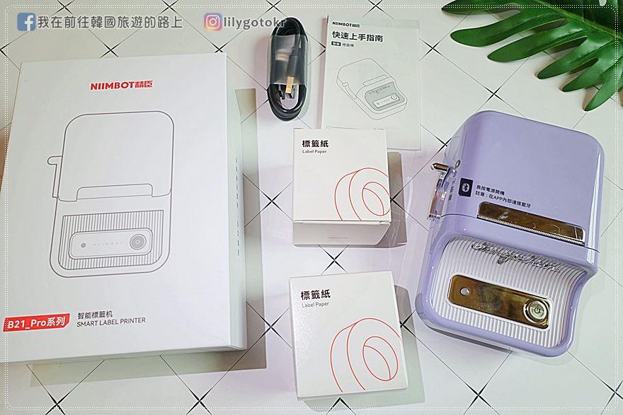 開箱團購｜精臣B21 PRO標籤機，收納標記、旅行用品分裝貼紙、姓名貼、相片小卡、烘焙貼紙，自己輕鬆搞定設計並列印 @我在前往韓國旅遊的路上
