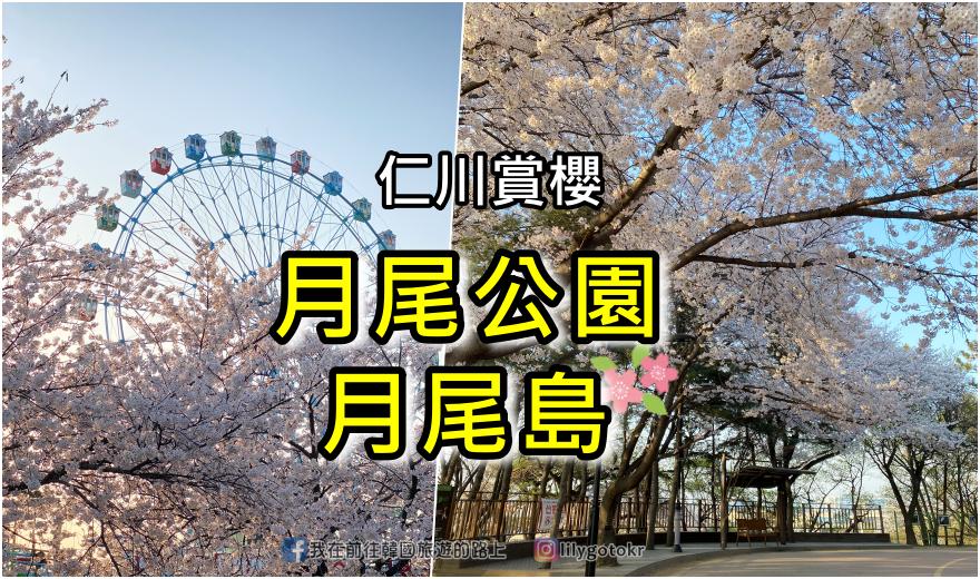 58)慶尚南道．密陽｜密陽8景之「位良池(위양지)」～四季皆美.《步步驚心-麗》取景地 @我在前往韓國旅遊的路上