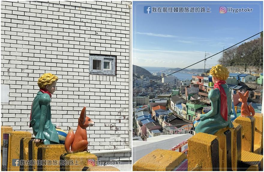 71)釜山．土城站｜甘川洞文化村2026最新攻略，不費力走法~帶你一次集滿的四隻小王子 @我在前往韓國旅遊的路上