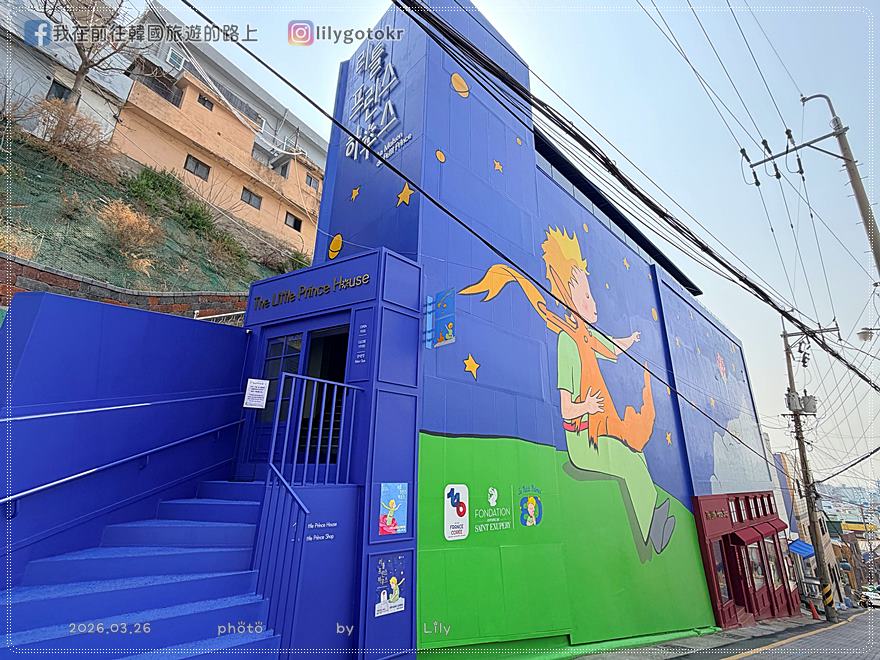 71)釜山．土城站｜甘川洞文化村2026新景點「小王子博物館」，頂樓可眺望整個甘川洞 @我在前往韓國旅遊的路上