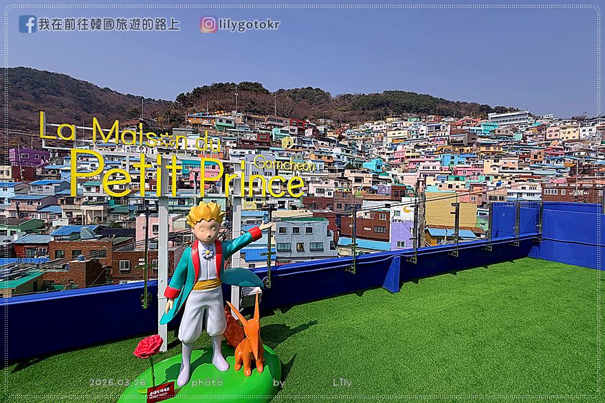 71)釜山．土城站｜甘川洞文化村2026新景點「小王子博物館」，頂樓可眺望整個甘川洞 @我在前往韓國旅遊的路上