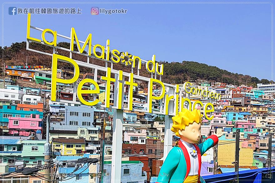 71)釜山．土城站｜甘川洞文化村2026新景點「小王子博物館」，頂樓可眺望整個甘川洞 @我在前往韓國旅遊的路上
