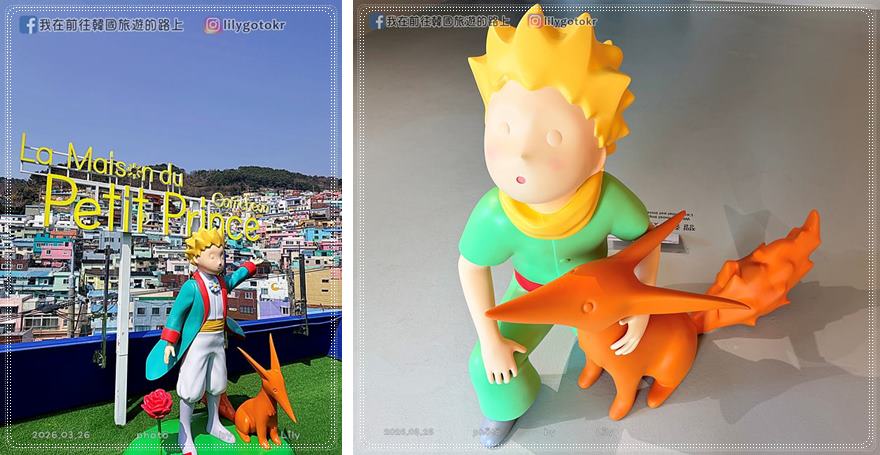 71)釜山．土城站｜甘川洞文化村2026新景點「小王子博物館」，頂樓可眺望整個甘川洞 @我在前往韓國旅遊的路上