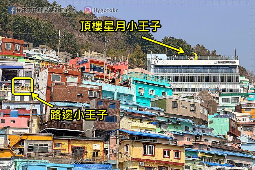 71)釜山．土城站｜甘川洞文化村2026最新攻略，不費力走法~帶你一次集滿的四隻小王子 @我在前往韓國旅遊的路上