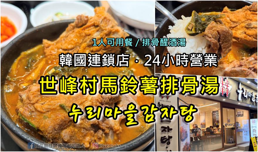 71)釜山美食．札嘎其站｜南浦洞美食24小時「世峰村馬鈴薯排骨湯누리마을감자탕」一人獨享排骨醒酒湯、親子友善的暖心滋味 @我在前往韓國旅遊的路上