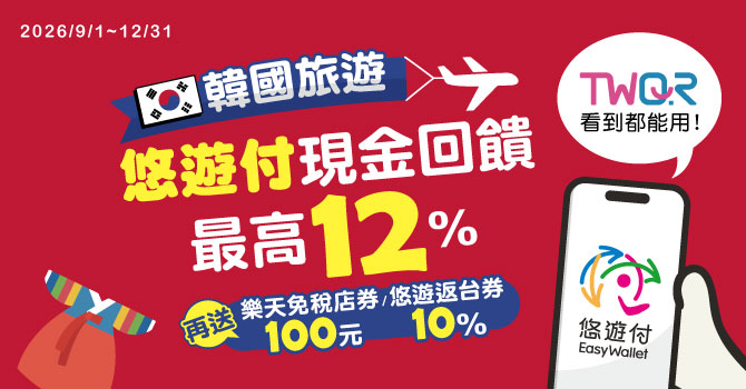 自由行工具｜2026韓國購物現金回饋攻略【台灣行動支付】哪家最划算？ @我在前往韓國旅遊的路上