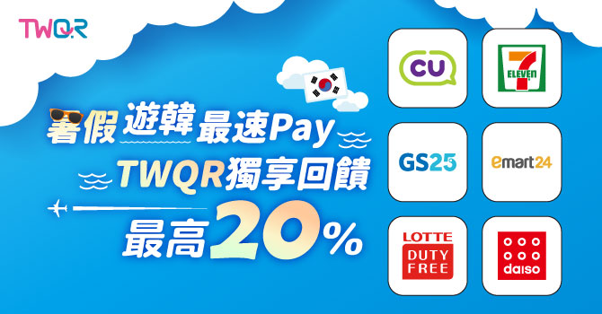 自由行工具｜2026韓國購物現金回饋攻略【台灣行動支付】哪家最划算？ @我在前往韓國旅遊的路上