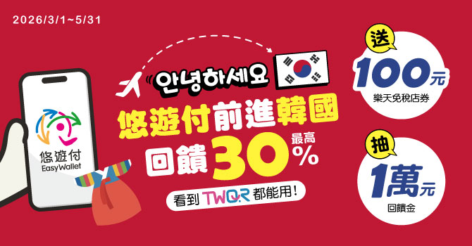 自由行工具｜韓國購物現金回饋拿滿技巧，LINE Pay、悠遊付、iCash Pay、台新Pay+重點整理 @我在前往韓國旅遊的路上