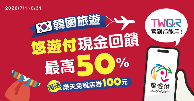 自由行工具｜2026韓國購物現金回饋攻略【台灣行動支付】哪家最划算？ @我在前往韓國旅遊的路上