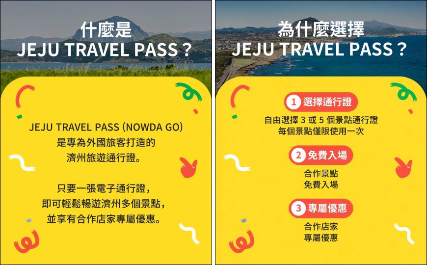 濟州省錢攻略【濟州旅行通票 Jeju Travel Pass (NOWDA GO)】 @我在前往韓國旅遊的路上 濟州省錢攻略【濟州旅行通票 Jeju Travel Pass (NOWDA GO)】 @我在前往韓國旅遊的路上