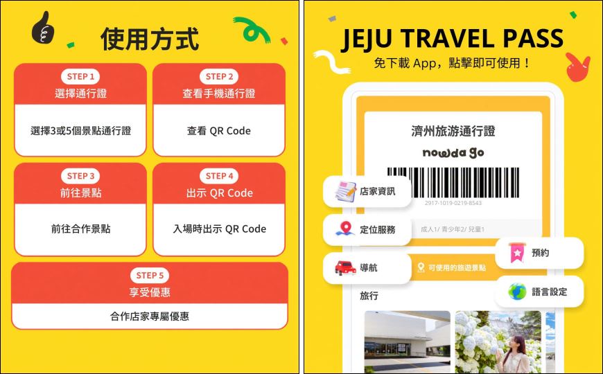 濟州省錢攻略【濟州旅行通票 Jeju Travel Pass (NOWDA GO)】 @我在前往韓國旅遊的路上 濟州省錢攻略【濟州旅行通票 Jeju Travel Pass (NOWDA GO)】 @我在前往韓國旅遊的路上