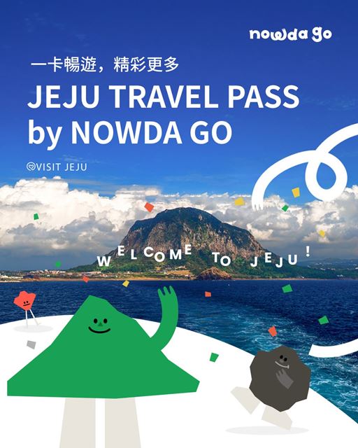 濟州省錢攻略【濟州旅行通票 Jeju Travel Pass (NOWDA GO)】 @我在前往韓國旅遊的路上 濟州省錢攻略【濟州旅行通票 Jeju Travel Pass (NOWDA GO)】 @我在前往韓國旅遊的路上
