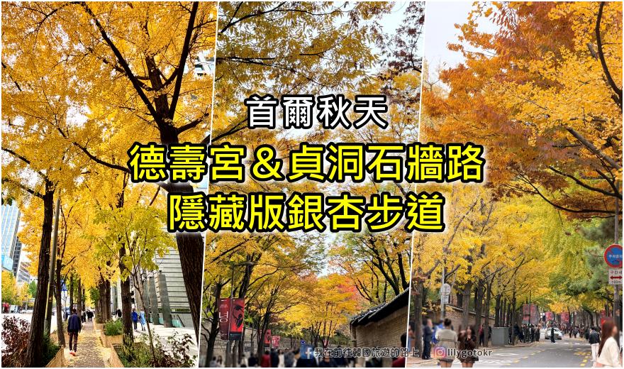 【首爾秋季】秋天賞楓必訪：德壽宮石牆路、貞洞路、隱藏版銀杏步道，超夯韓劇打卡點 @我在前往韓國旅遊的路上