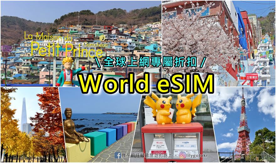 【2026出國上網】無限全球通World eSIM 專屬9折優惠！隨時開通即用、網速快又穩、天數方案任選 @我在前往韓國旅遊的路上