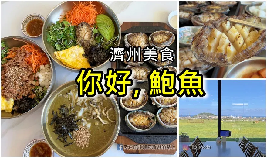 【濟州美食】你好鮑魚(안녕전복)必吃奶油烤鮑魚、鮑魚粥，機場旁看飛機起降！附菜單 @我在前往韓國旅遊的路上