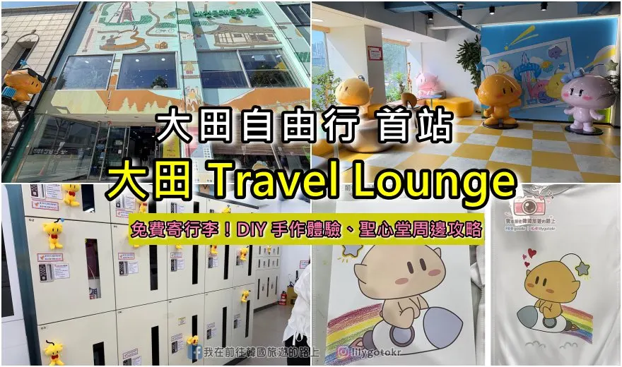 【大邱懶人包】行李寄物櫃大解密｜寄放行李不再東奔西找 (東大邱站,新世界百貨,半月堂站) @我在前往韓國旅遊的路上