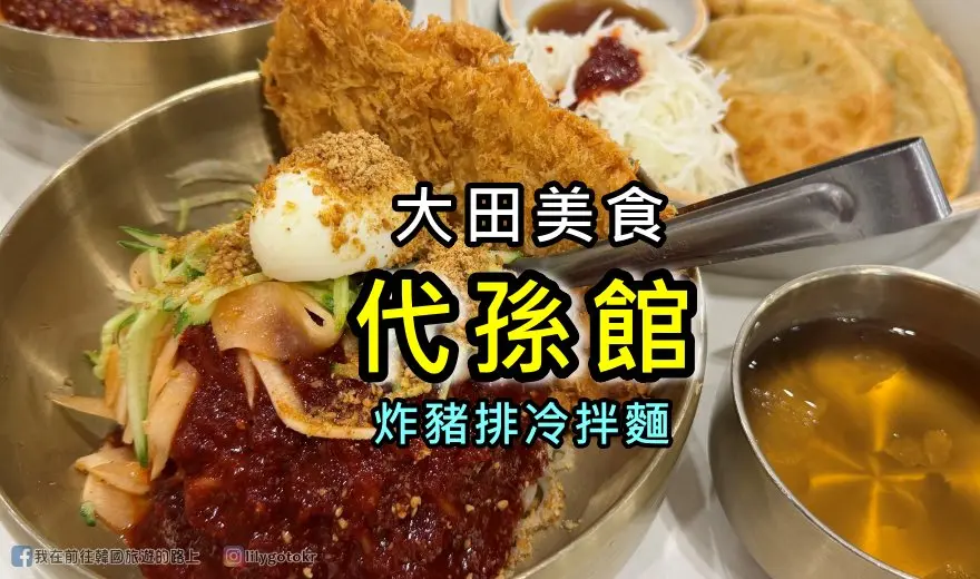 網站近期文章：【大田美食．儒城溫泉站】代孫館(대손관)：炸豬排冷麵、蔥花炸豬排，免費提供爆米花、冰沙