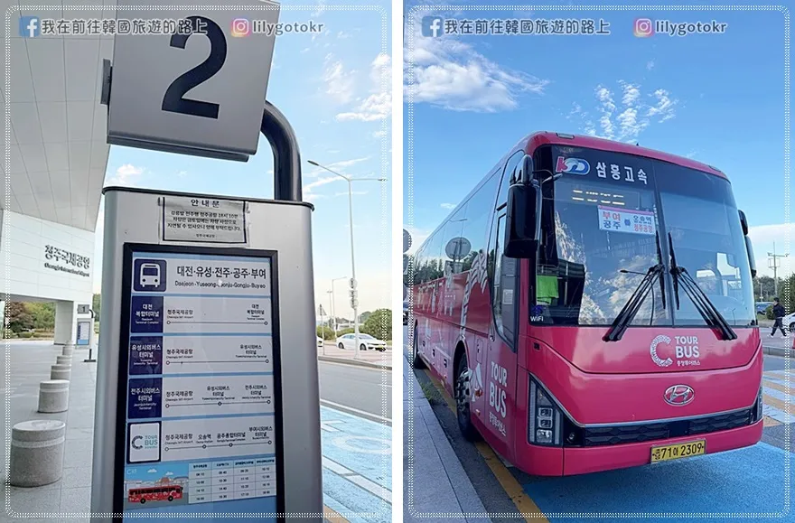 【忠清南道．交通攻略】忠南C-Tour Bus，清州出發不用自駕也能玩扶餘、公州一日遊 @我在前往韓國旅遊的路上