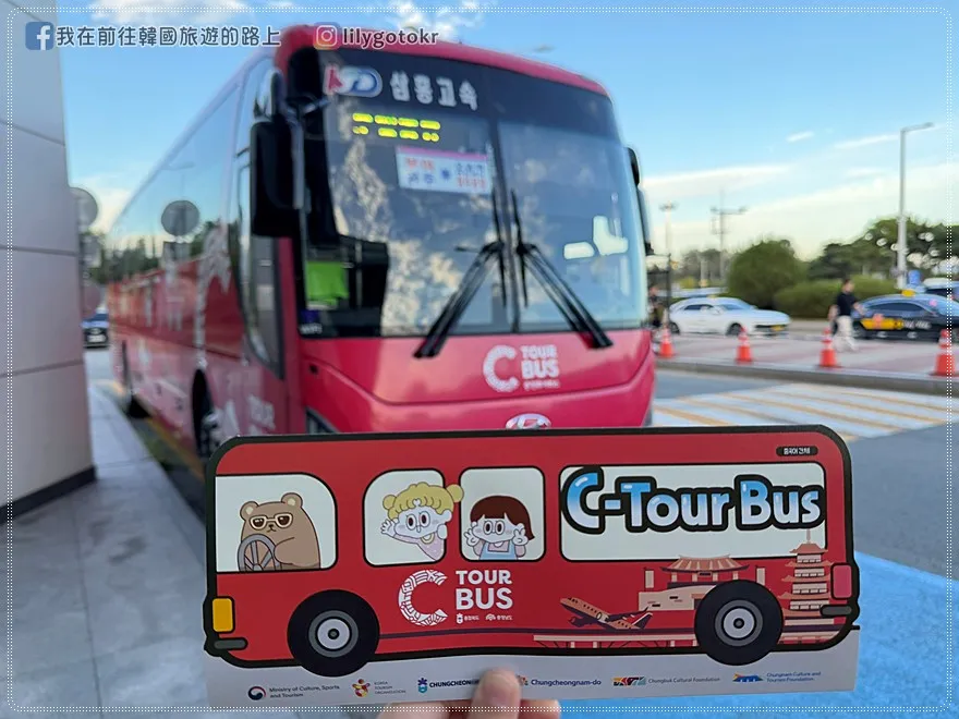 【忠清南道．交通攻略】忠南C-Tour Bus，清州出發不用自駕也能玩扶餘、公州一日遊 @我在前往韓國旅遊的路上