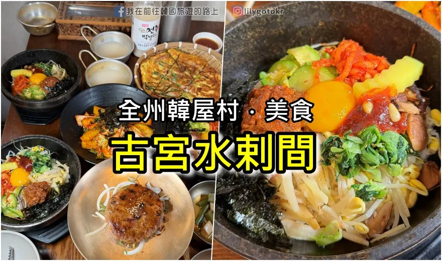 【全羅北道．全州美食】古宮水剌間：米其林推薦50年全州拌飯，全州韓屋村必吃 @我在前往韓國旅遊的路上