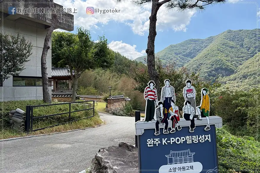 【全羅北道．完州景點】BTS防彈少年團拍攝地朝聖！我園古宅、威鳳山城、五城堤水庫、所陽古宅．《21世紀大君夫人》取景地 @我在前往韓國旅遊的路上