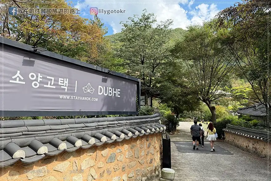 【全羅北道．完州景點】BTS防彈少年團拍攝地朝聖！我園古宅、威鳳山城、五城堤水庫、所陽古宅．《21世紀大君夫人》取景地 @我在前往韓國旅遊的路上