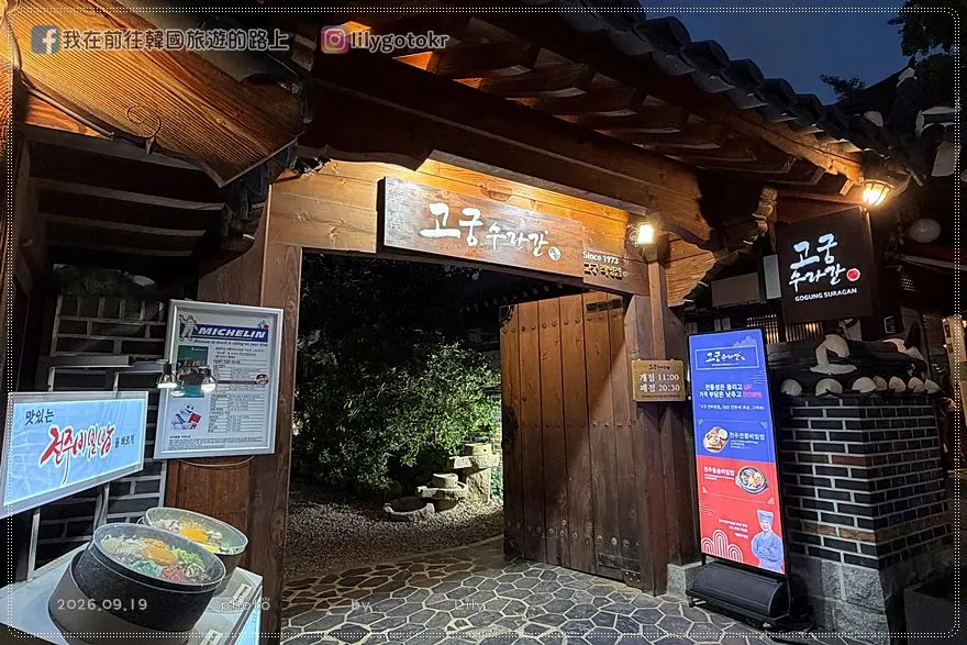 【全羅北道．全州美食】古宮水剌間：米其林推薦50年全州拌飯，全州韓屋村必吃 @我在前往韓國旅遊的路上