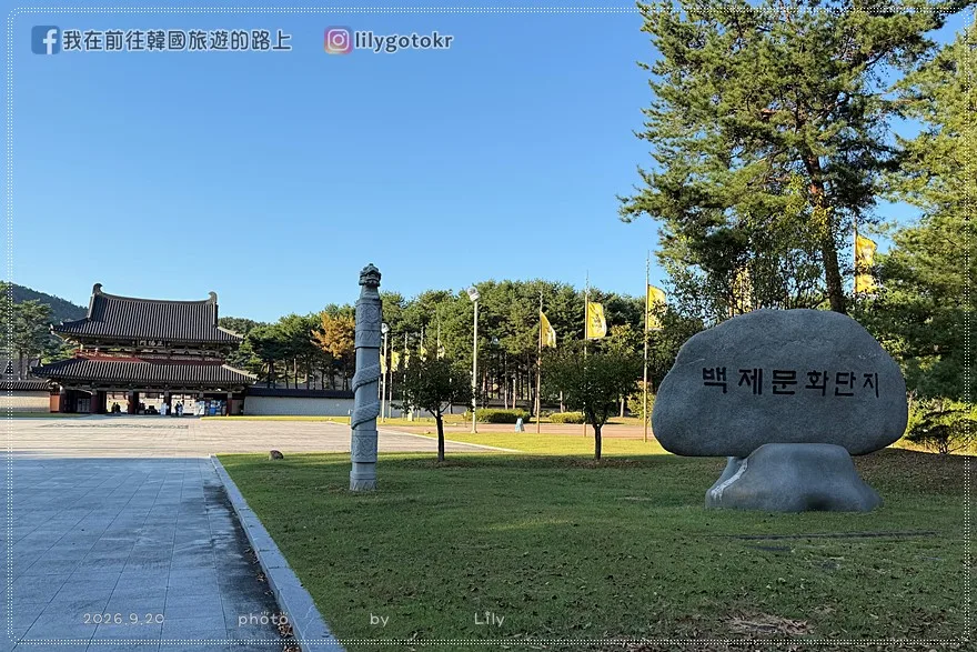 【忠清南道.扶餘景點】百濟文化園區:步步驚心.麗、皇后的品格拍攝地,門票交通與順遊攻略 @我在前往韓國旅遊的路上 【忠清南道.扶餘景點】百濟文化園區:步步驚心.麗、皇后的品格拍攝地,門票交通與順遊攻略 @我在前往韓國旅遊的路上