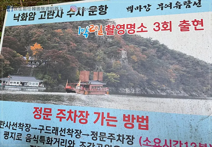 【忠清南道．扶餘景點】搭乘黃布帆船遊白馬江，眺望扶蘇山城落花岩與皋蘭寺，交通票價全攻略 @我在前往韓國旅遊的路上