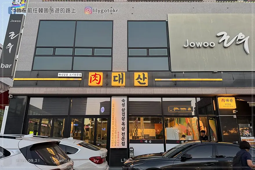 【忠清北道．清州】清州六台山烤肉육대산：專人代烤，漢江泡麵、霜淇淋免費吃到飽，韓網高評價激推 @我在前往韓國旅遊的路上