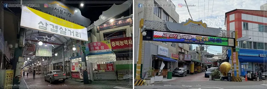 【忠清北道．清州】中央公園《黑暗榮耀》拍攝地、糖餅、愛心樹，再訪城內街、西門市場五花肉街、六街綜合市場 @我在前往韓國旅遊的路上