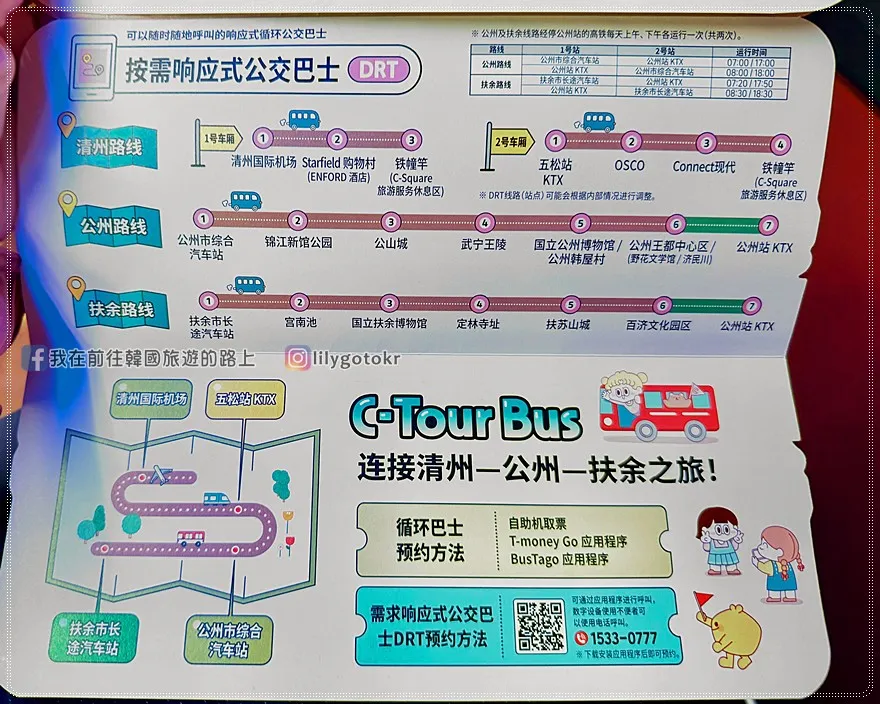 【忠清南道．交通攻略】忠南C-Tour Bus，清州出發不用自駕也能玩扶餘、公州一日遊 @我在前往韓國旅遊的路上