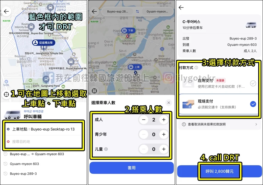 【忠清南道．交通攻略】忠南C-Tour Bus，清州出發不用自駕也能玩扶餘、公州一日遊 @我在前往韓國旅遊的路上
