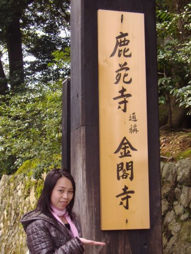 京阪神花見散策(D2) 金閣寺 @我在前往韓國旅遊的路上